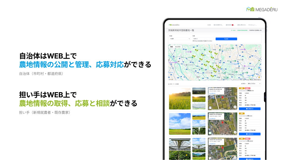 メガデル「農地マッチング支援サービス」