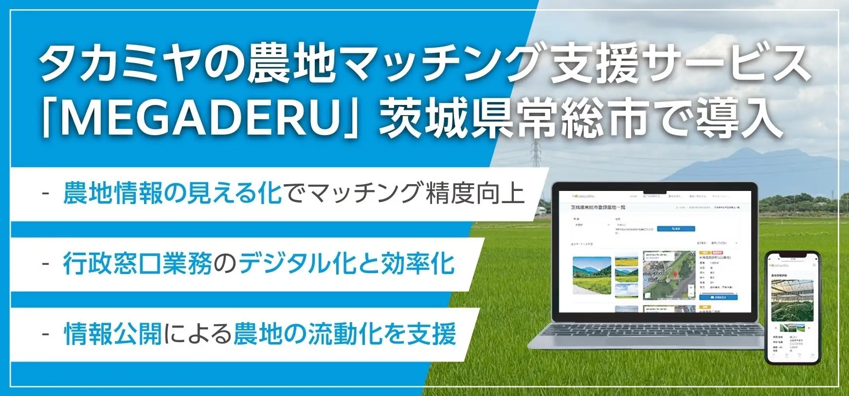 タカミヤの農地マッチング支援サービスMEGADERU茨城県常総市で導入