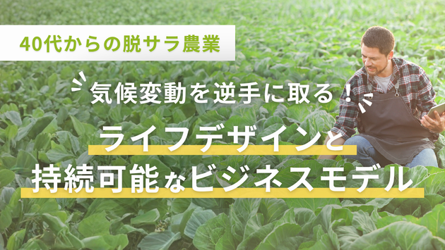 「2035年の日本」を耕す。40代からの脱サラ就農——気候変動を逆手に取るライフデザインと持続可能なビジネスモデル