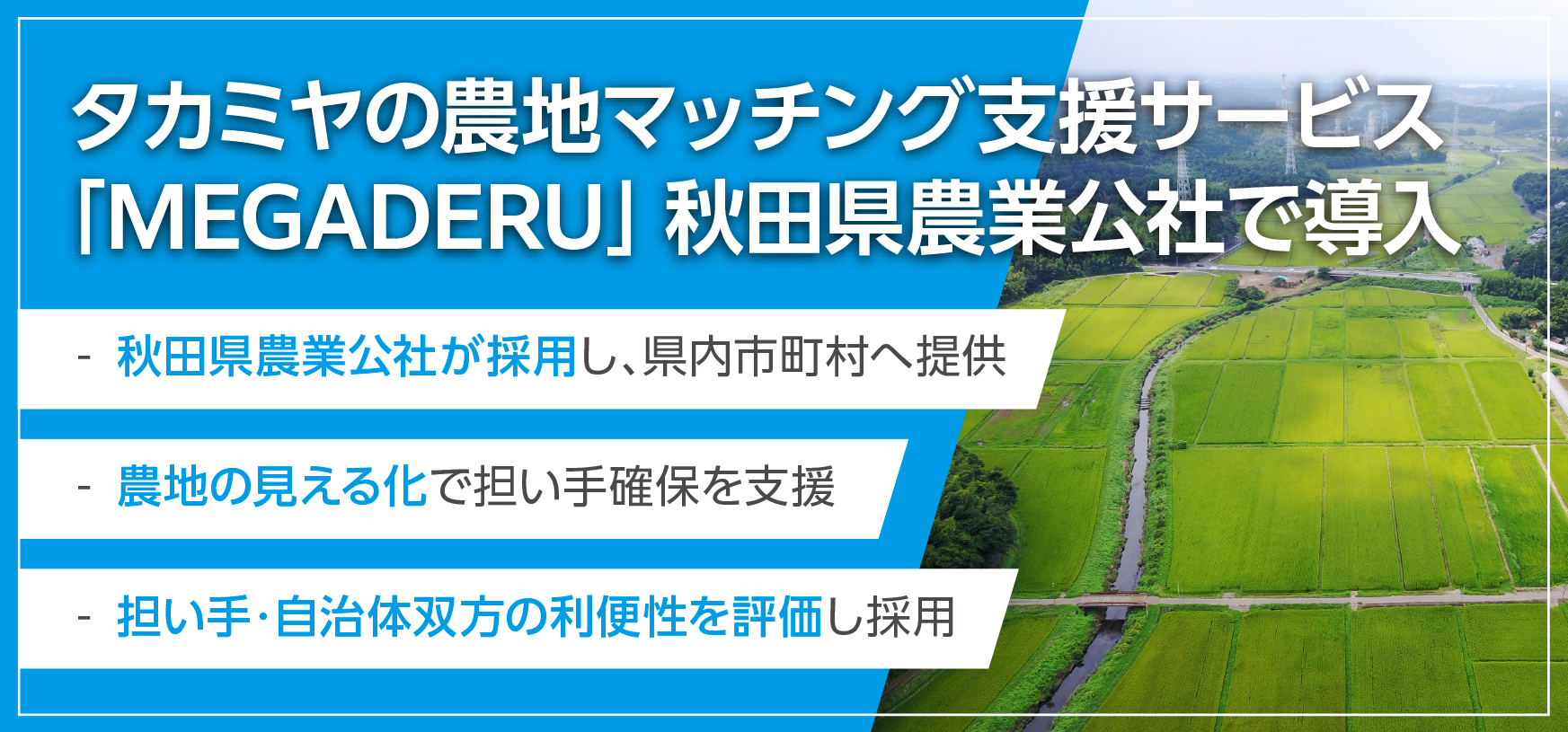 タカミヤの農地マッチング支援サービス「MEGADERU」秋田県農業公社で導入