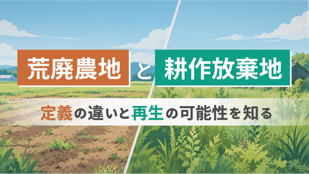 「荒廃農地」と「耕作放棄地」。定義の違いと、再生の可能性を知る
