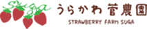うらかわ菅農園